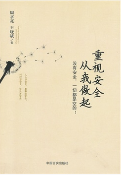 重視安全從我做起