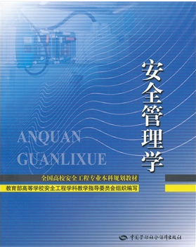 安全管理學(xué)——21世紀(jì)全國安全工程專業(yè)大學(xué)本科教材