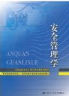 安全管理學(xué)——21世紀(jì)全國安全工程專業(yè)大學(xué)本科教材