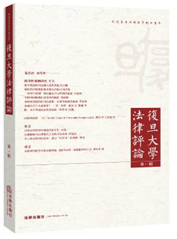 復(fù)旦大學(xué)法律評論（第一輯）