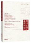 復(fù)旦大學(xué)法律評論（第一輯）