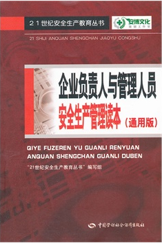 企業(yè)負(fù)責(zé)人與管理人員安全生產(chǎn)管理讀本（通用版）