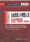企業(yè)負(fù)責(zé)人與管理人員安全生產(chǎn)管理讀本（通用版）