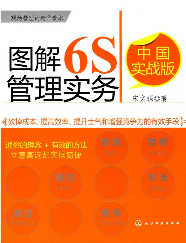 圖解6S管理實務(wù):中國實戰(zhàn)版