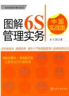 圖解6S管理實(shí)務(wù):中國實(shí)戰(zhàn)版