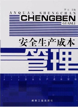 安全生產(chǎn)成本管理