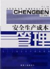 安全生產(chǎn)成本管理