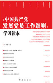 《中國共產黨發(fā)展黨員工作細則》學習讀本