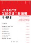 《中國共產(chǎn)黨發(fā)展黨員工作細則》學習讀本