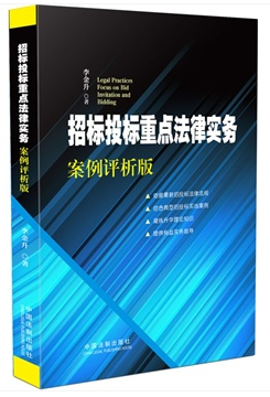 招標(biāo)投標(biāo)重點(diǎn)法律實(shí)務(wù)：案例評(píng)析版