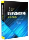 招標(biāo)投標(biāo)重點(diǎn)法律實(shí)務(wù)：案例評析版
