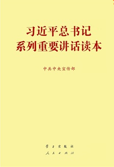 習(xí)近平總書記系列重要講話讀本(32開)