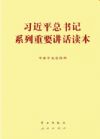 習(xí)近平總書記系列重要講話讀本(32開)