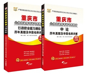 2014重慶公務(wù)員考試用書(shū) 申論+行測(cè)歷年真題2本