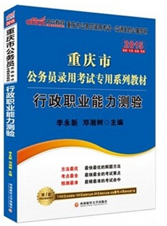 2015重慶市公務(wù)員錄用考試*系列教材