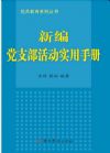 新編黨支部活動(dòng)實(shí)用手冊(cè)