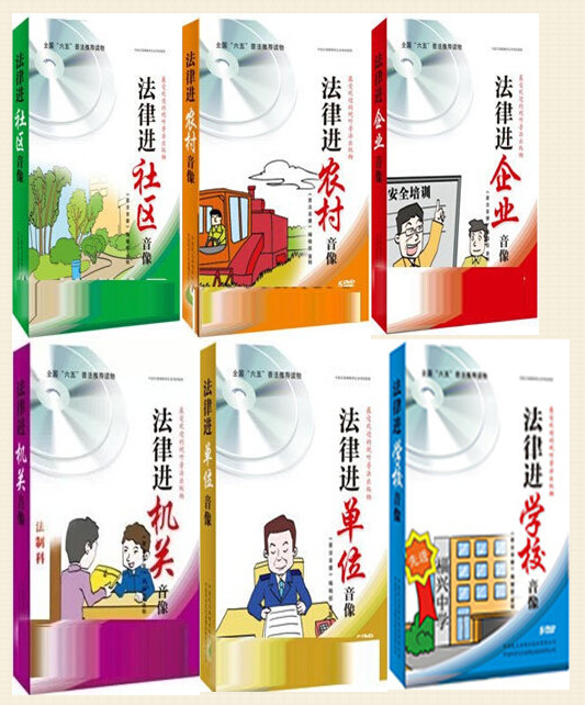 《法律進(jìn)單位》普法音像
