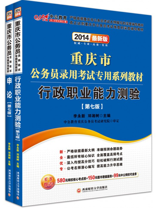 2014重慶市公務(wù)員錄用專用考試教材套餐（行測(cè)+申論）