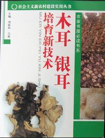 社會主義新農(nóng)村建設(shè)實用叢書 農(nóng)家書屋必讀書系--《木耳銀耳培育新技術(shù)》