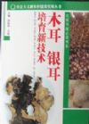 社會主義新農(nóng)村建設實用叢書 農(nóng)家書屋必讀書系--《木耳銀耳培育新技術》