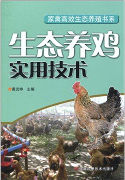 生態(tài)養(yǎng)雞實用技術