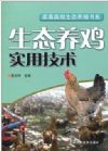 生態(tài)養(yǎng)雞實(shí)用技術(shù)