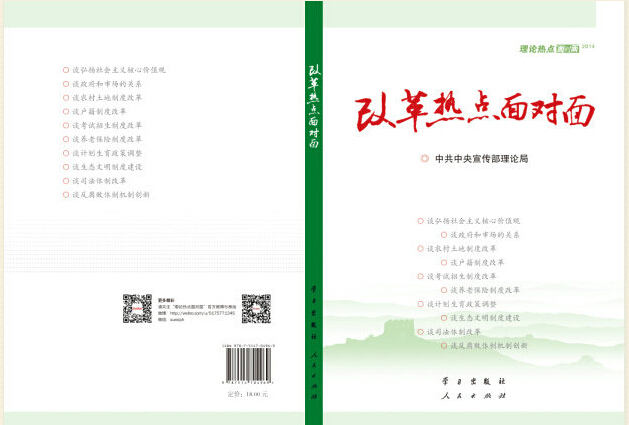 《改革熱點(diǎn)面對面——理論熱點(diǎn)面對面 2014》