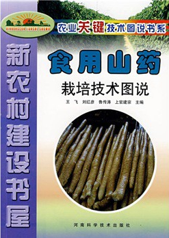 新農(nóng)村建設(shè)書(shū)屋：食用山藥栽培技術(shù)圖說(shuō)