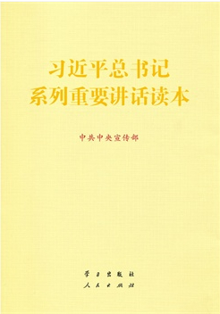習(xí)近平總書(shū)記系列重要講話讀本（16開(kāi))
