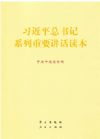 習近平總書記系列重要講話讀本（16開)