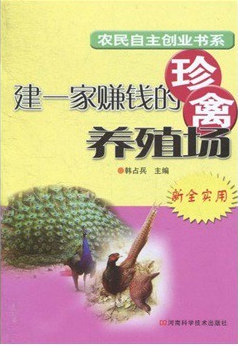 建一家賺錢的珍禽養(yǎng)殖場(chǎng)