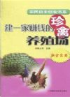 建一家賺錢的珍禽養(yǎng)殖場