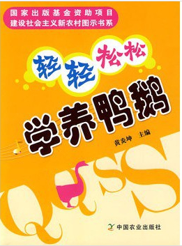 輕輕松松學養(yǎng)鴨鵝