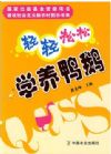 輕輕松松學(xué)養(yǎng)鴨鵝