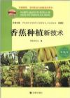 構(gòu)建和諧新農(nóng)村系列叢書(shū)·種植類(lèi)：香蕉種植新技術(shù)
