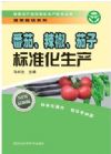 番茄、辣椒、茄子標(biāo)準(zhǔn)化生產(chǎn)
