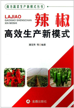 南方蔬菜生產(chǎn)新模式式叢書：辣椒高效生產(chǎn)新模式