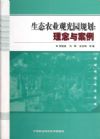 生態(tài)農(nóng)業(yè)觀光園規(guī)劃：理念與案例