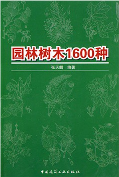 園林樹木1600種