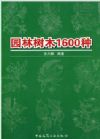 園林樹(shù)木1600種