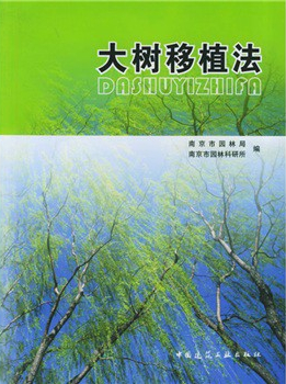 大樹移植法
