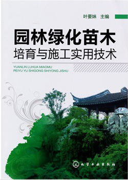 園林綠化苗木培育與施工實(shí)用技術(shù)
