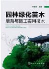 園林綠化苗木培育與施工實(shí)用技術(shù)