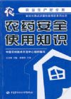 農(nóng)藥安全使用知識(shí)