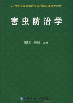 害蟲(chóng)防治學(xué)