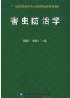 害蟲(chóng)防治學(xué)