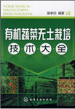 有機(jī)蔬菜無(wú)土栽培技術(shù)大全