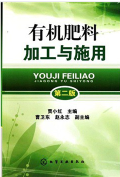 有機肥料加工與施用（第2版）