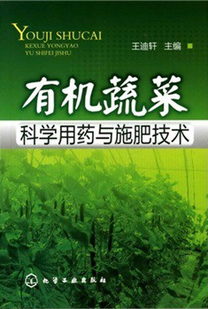 有機蔬菜科學(xué)用藥與施肥技術(shù)
