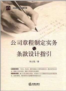 公司章程制定實(shí)務(wù)與條款設(shè)計(jì)指引（最新修訂版）